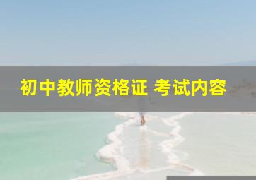 初中教师资格证 考试内容